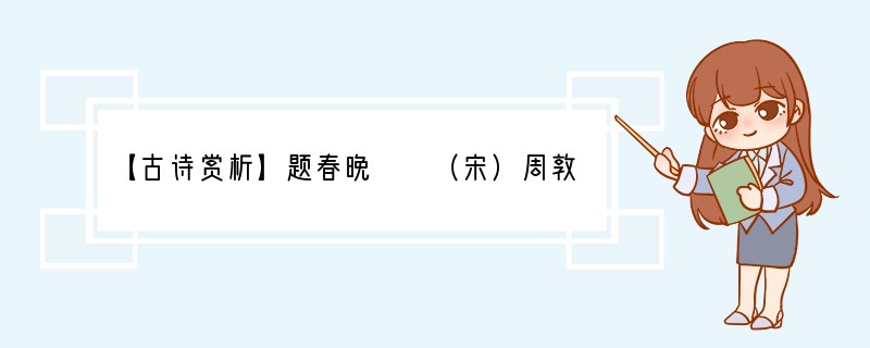 【古诗赏析】题春晚　　（宋）周敦颐花落柴门拾夕晖，昏鸦数点傍林飞。吟余小立阑